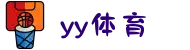 yy体育 - 直播数据面板悬浮,实时掌控比赛统计