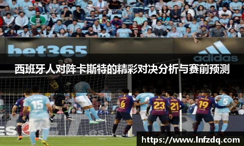 西班牙人对阵卡斯特的精彩对决分析与赛前预测