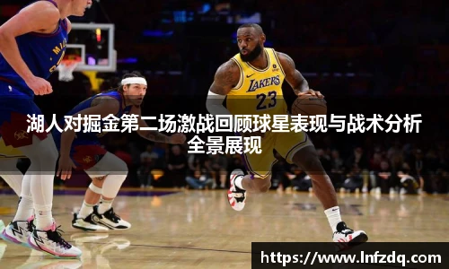 湖人对掘金第二场激战回顾球星表现与战术分析全景展现